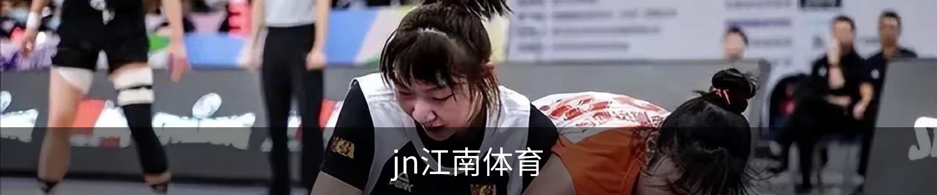 jn江南体育